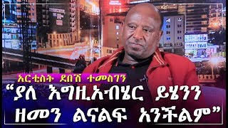 quotያለ እግዚአብሄር ይሄንን ዘመን ልናልፍ አንችልምquot አርቲስት ደበሽ ተመስገን  Ethiopia  Debesh Temesgen [upl. by Mcdonald]