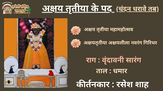 Akshaytrutiya Ke Kirtan I Raag Vrundavani Sarang I Kirtankar Rasesh Shah [upl. by Shultz]