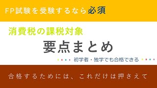 【FP2級要点解説】消費税の課税対象について～タックスプランニング～ [upl. by Deehan915]