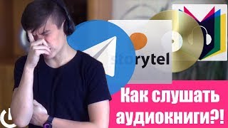 КАК СЛУШАТЬ АУДИОКНИГИ БЕСПЛАТНО I АУДИОКНИГИ НА IPHONE И ANDROID [upl. by Arraik869]