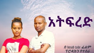 አትፍረድ ሙሉ ፊልም፡አዲስ አማርኛ ፊልም 2024new Amharic movie amarigna film 2024 [upl. by Yanaton]