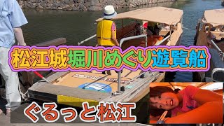 松江城堀川めぐり遊覧船ぐるっと松江🚢に乗船🏯 [upl. by Ardella]