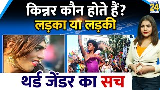 किन्नर कौन होते हैं  Who Are Eunuchs  Transgender And Intersex Difference  Third Gender का सच [upl. by Anar127]