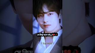 ভালো আমি বাসলেও সে কিন্তু বাসে নাই🥀💔shortsfeed foryoubts song taehyungsad [upl. by Aluk768]