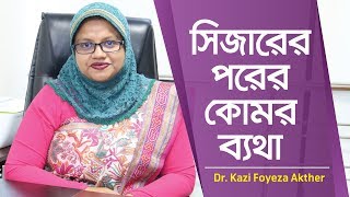 সিজারের পর কোমর ব্যথা  CSection Recovery  Post CSection care  Back Pain after C Section [upl. by Enenaej]