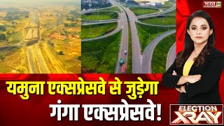 Election XRay Yamuna Expressway से जुड़ेगा Ganga Expressway  Delhi NCR  West UP  UP News [upl. by Akirrehs313]