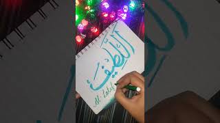 AlLatif✨ 99names of Allah SWT part 30islamiccalligraphy ytshorts allah 99namesofallah [upl. by Lowry]