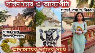 Dakshineswar Kali Temple  Adyapith Dakshineswar Bhog Timing  Dakshineswar Mandir [upl. by Wira92]