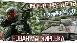 Обновление 0918  Новая маскировка из Crysis РУБИКОН 20 [upl. by Fair]