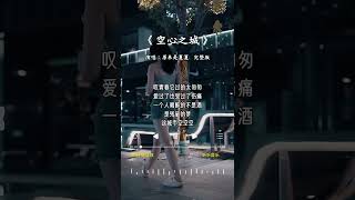 原来是夏夏 的《空心之城女生版》 [upl. by Lama]