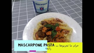 Mascarpone pasta حرام ما تجربوها لانها رائعة [upl. by Laks849]