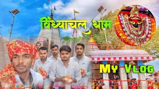 Maa Vindhyavasini Mandir 🙏 Vindhyachal  Full Vlog  By Desi Vlogger [upl. by Tirrell]