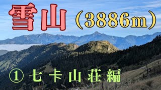 台湾第2位雪山（3886m）小屋泊 ① [upl. by Katine246]