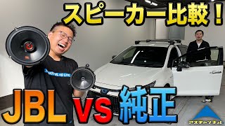 【聴き比べ】カローラツーリングにJBLスピーカーを取付け！純正スピーカーとの比較も！音の違いを体感してください【オーディオカスタム】 [upl. by Ahsilaf]