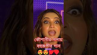 KOUSHANI  Bengali Blockbuster BOHURUPI 🦎  trendingshorts bohurupi superhitsong 2024 koushani [upl. by Nylassej372]