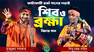 শিব ও ব্রহ্মা তর্জা পালা 🔥 বিচার গানের লড়াই🔥 Shiv O Brahma 🔥 শিবু মহন্ত ও মৃত্যুঞ্জয় সরকার [upl. by Pallaton292]