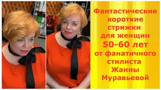 Фантастические КОРОТКИЕ СТРИЖКИ ДЛЯ ЖЕНЩИН 5060 лет от фанатичного стилиста Жанны Муравьевой [upl. by Nevi449]