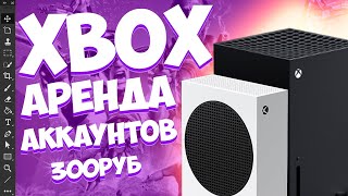 Играй за копейки Xbox  АРЕНДА ИГР XBOX  ДЕШЕВЫЕ ИГРЫ ДЛЯ XBOX Общий аккаунт для игр [upl. by Zena538]