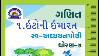 Swadhyay pothi Ganit Dhoran 4 Ch1 Into ni Imarat Maths સ્વાધ્યાયપોથી ગણિત ધો4 પ્ર1 ઇંટોની ઇમારત [upl. by Ileak]