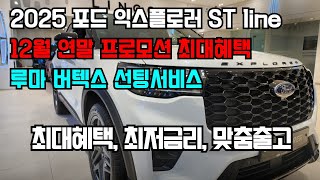 2025 포드 익스플로러 ST Line 12월 출고혜택 안내 feat 루마 버텍스 선팅 [upl. by Aitital]