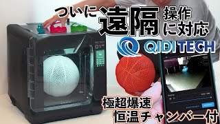 QIDI 最新機種が凄い！ 7万円で遠隔操作対応 極爆速 amp 恒温チャンバーでABSやPCも怖くない！ QIDI Tech Q1 Pro [upl. by Harat710]