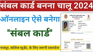 नया संबल कार्ड कैसे बनाएं 2024  Sambal Card Kaise Banaye  How To Apply Sambal Card [upl. by Wehner]