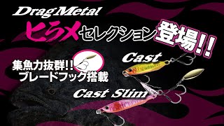 ヒラメ専用カラー登場！ドラッグメタルヒラメセレクション！ [upl. by Mehala708]