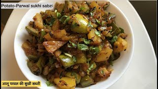 ParwalAloo ki sukhi sabzi  परवल की सुखी सब्जी रेसिपी  Pointed gourd Sabzi Quick and Easy Recipe [upl. by Adnomar112]