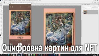 Как оцифровать картину в Фотошопе и сделать из нее NFTтокен Оцифровка арт объектов для NFT [upl. by Nichol]