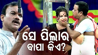 New Jatra Comedy Scene  Se Pilar Bapa Kie ସେ ପିଲାର ବାପା କିଏ  Daya amp Jina  Indramahal Jatra Agana [upl. by Gnof]