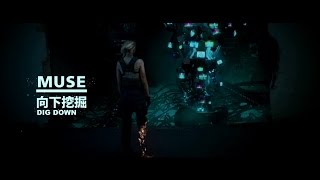 謬思合唱團 Muse  Dig Down 向下挖掘 華納 Official 高畫質HD 完整MV [upl. by Nauqat]