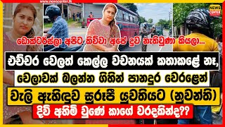 කෙල්ල වචනයක් කතාකළේ නෑ  පානදුර වෙරළෙන් වැලි ඇහිඳුව නුවන්තිට දිවි අහිමි වුණේ කාගේ වරදකින්ද [upl. by Irroc537]