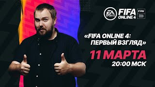 FIFA Online 4  первый взгляд прямая трансляция [upl. by Neenad923]