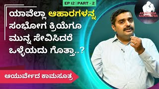 ಯಾವೆಲ್ಲಾ ಆಹಾರಗಳನ್ನ ಸಂಭೋಗ ಕ್ರಿಯೆಗೂ ಮುನ್ನ ಸೇವಿಸಿದರೆ ಒಳ್ಳೆಯದು ಗೊತ್ತಾ  Ayurveda Kamasutra [upl. by Verada]