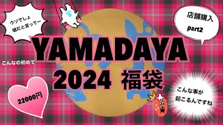 【2024 ヤマダヤ 福袋開封】信じられない！今までこんな事無かったな…今年はひと味違う…かも [upl. by Faden758]