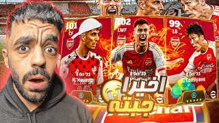 تفجير بكج ارسنال البوستر🔥 ختمت البكج الهكرات 🤯 efootball 2024 [upl. by Braynard688]