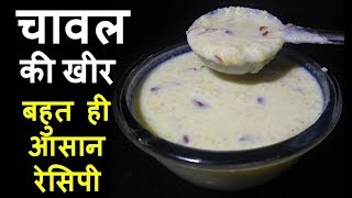 एक स्पेशल ट्रिक के साथ बनाए भंडारे वाली चावल की खीर  Chawal Kheer Recipe [upl. by Cthrine]