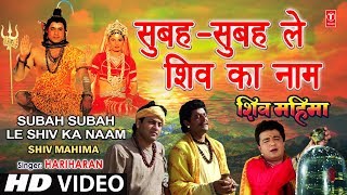 Subah Subah Le Shiv Ka Naam By Gulshan Kumar Hariharan Full Song  Shiv Mahima [upl. by Annahsar334]