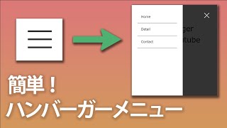 HTMLとCSSでシンプルなハンバーガーメニューを作ってみよう [upl. by Nyliak]