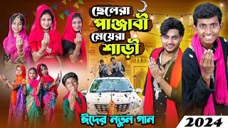 ছেলেরা পাঞ্জাবী মেয়েরা সাড়ি । ঈদের নতুন গান ২০২৪  Eid Mubarak Spceal Song [upl. by Eelrak]