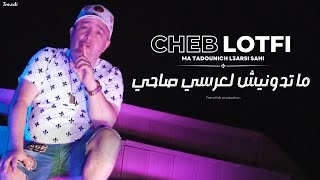 Cheb Lotfi  Ma Tadouniche L3arsi Sahi  Clip Officiel 2022 [upl. by Kcir]