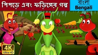 পিপড়ে এবং ফড়িঙ্গের গল্প  Ant and the Grasshopper in Bengali Bangla Cartoon BengaliFairyTales [upl. by Sicard]