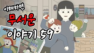 이해하면 무서운 이야기 59 이무이시리즈오싹툰림툰 [upl. by Bolton709]