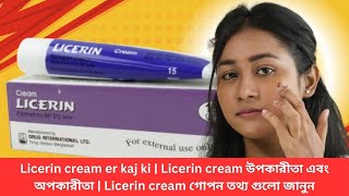 Licerin cream er kaj ki  Licerin cream উপকারীতা এবং অপকারীতা  Licerin cream গোপন তথ্য গুলো জানুন [upl. by Mehsah]