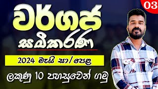 වර්ගජ සමීකරණ  අනුමාන වර්ගපූර්ණය  2024 මැයි  wargapurnaya wargaja samikarana  Quadratic equations [upl. by Nim]