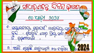 ସାଧାରଣତନ୍ତ୍ର ଦିବସ ଓଡ଼ିଆ ଭାଷଣ  Republic day 10 line speech 2024  26 January speech in odiya 2024 [upl. by Neurath]