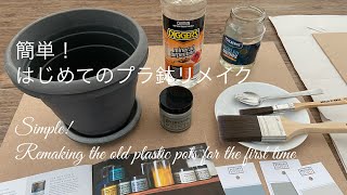 プラ鉢リメイク  初心者  プラ鉢のペインティング  DIY old plastic pot makeover [upl. by Berger]