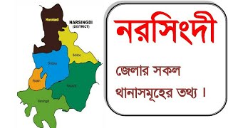 নরসিংদী জেলাNarsingdi District Maps of BdNarsingdi District information [upl. by Llerdnek]