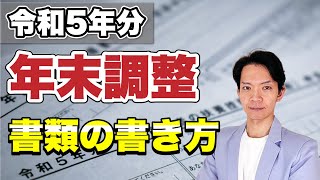 【完全保存版】年末調整の書類の書き方をまるっと解説！間違いやすい部分についてもわかりやすく説明します [upl. by Alfred]