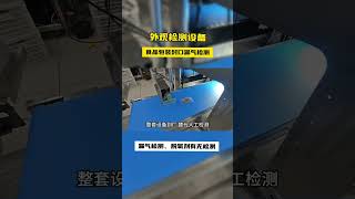 Sealing air leakage quality inspection by vision inspection [upl. by Suedaht5]